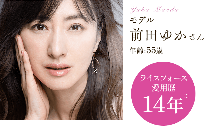 モデル前田ゆかさん年齢:55歳ライスフォース 愛用歴14年