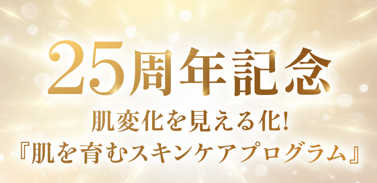 25周年記念 25周年記念 肌変化を見える化! 『肌を育むスキンケアプログラム』