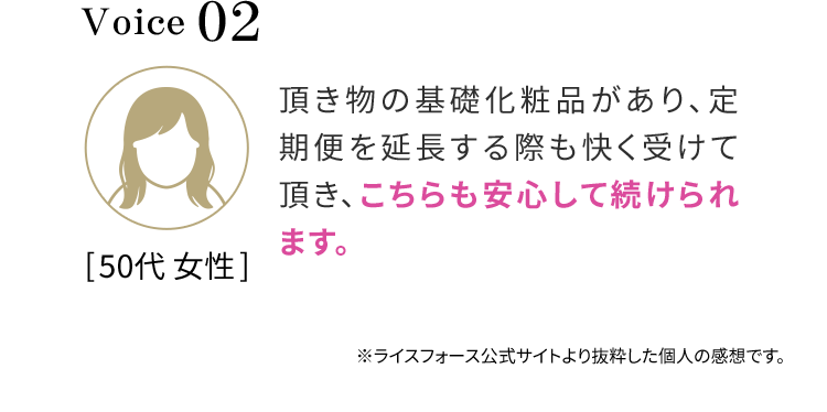 anniv 02 頂き物の基礎化粧品があり、定期便を延長する際も快く受けて頂き、こちらも安心して続けられます。