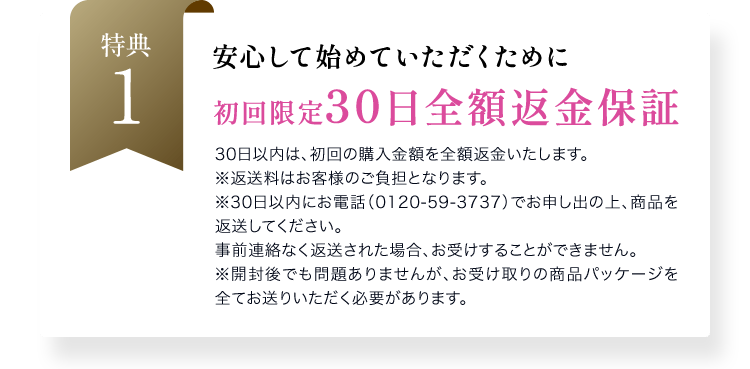 安心して始めていただくために初回限定30日全額返金保証