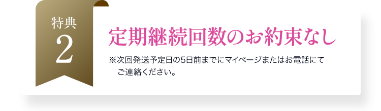 定期継続回数のお約束なし