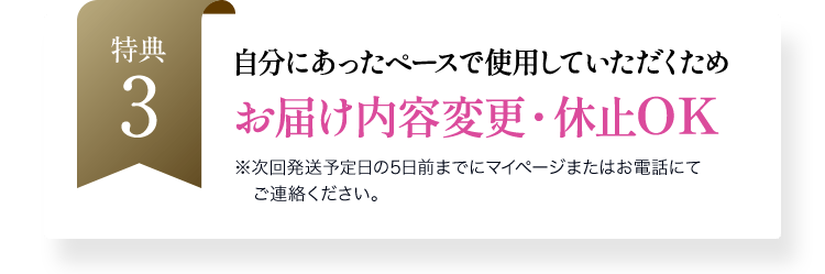 自分にあったペースで使用していただくためお届け内容変更・休止OK