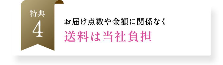 お届け点数や金額に関係なく送料は当社負担