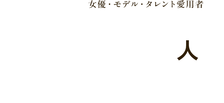 女優・モデル・タレント愛用者