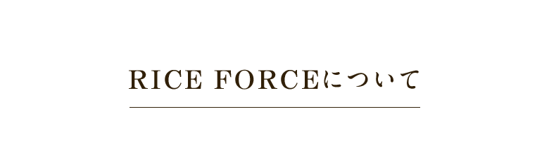 RICE FORCEについて
