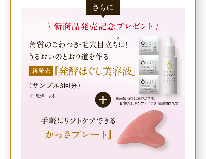 さらに \新商品発売記念プレゼント/ 角質のごわつき・毛穴目立ちに!※1 うるおいのとおり道を作る 新発売『発酵ほぐし美容液』(サンプル3回分) ※1 乾燥による + 手軽にリフトケアできる『かっさプレート』 ※画像(右)は本商品です。お届けは、サンプルパウチ(画像左)です。