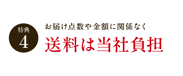 特典4 お届け点数や金額に関係なく 送料は当社負担