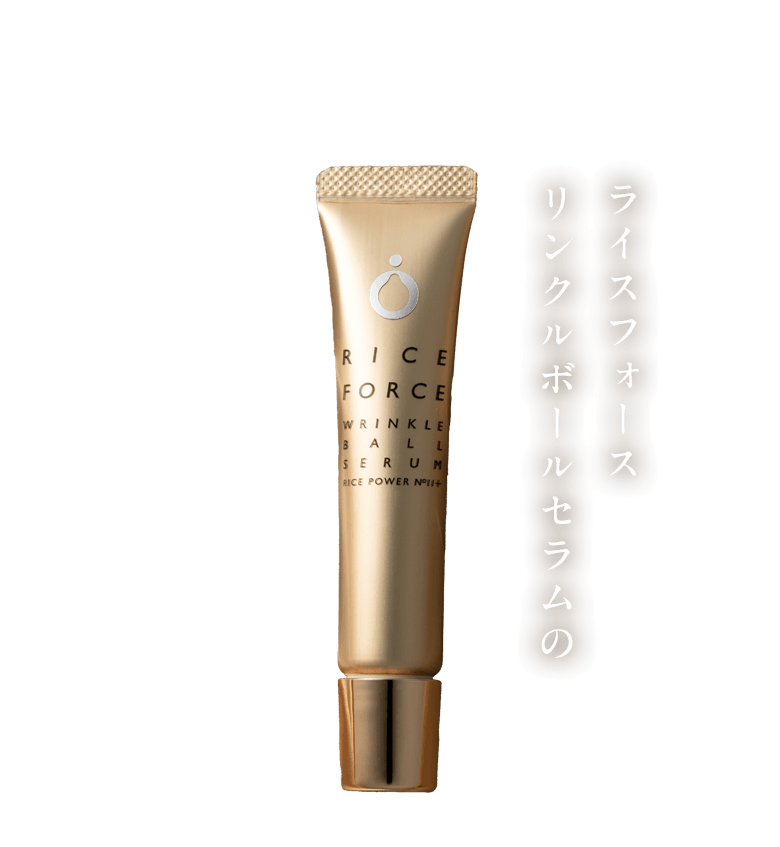 RICE FORCE ライスフォース リンクルボールセラムの5つの特徴
