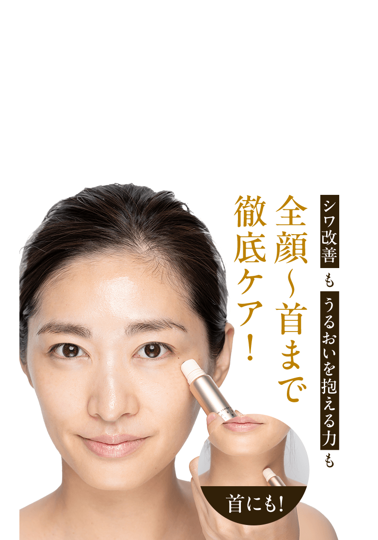 シワ改善も うるおいを抱える力も 全顔~首まで徹底ケア! 首にも!