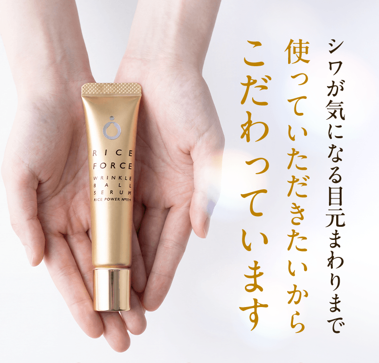 シワが気になる目元まで使っていただきたいから こだわっています