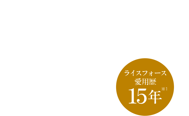 モデル 前田ゆかさん / 55歳 YUKA MAEDA ライスフォース愛用歴15年※1
