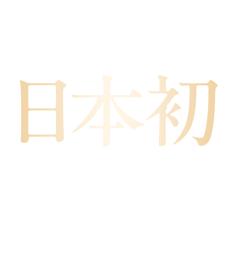 お米×発酵で生まれる有効成分「ライスパワー®No.11+」は 日本初※1 表皮・基底膜・真皮の3層すべてに作用し、※2 シワを改善