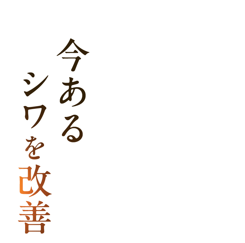 今あるシワを改善