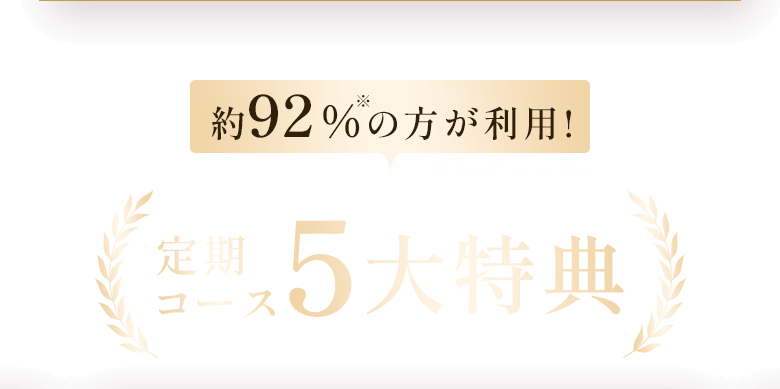約92%※の方が利用! 定期コース5大特典