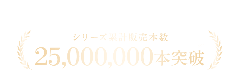 シリーズ累計販売本数 25,000,000本突破