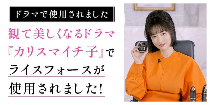 ブランド創立から22年。ライスフォース史上最高峰のエイジングケア「黒