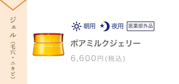 美容液　ポアミルクジェリー　6,600円(税込)