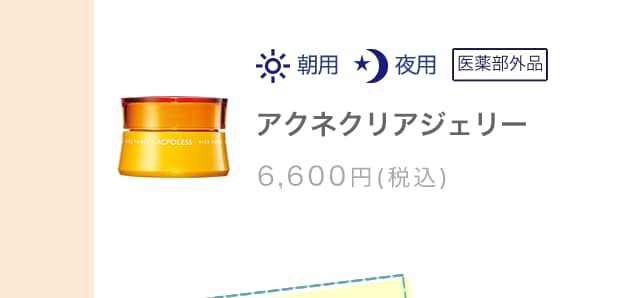 美容液　アクネクリアジェリー　6,600円(税込)