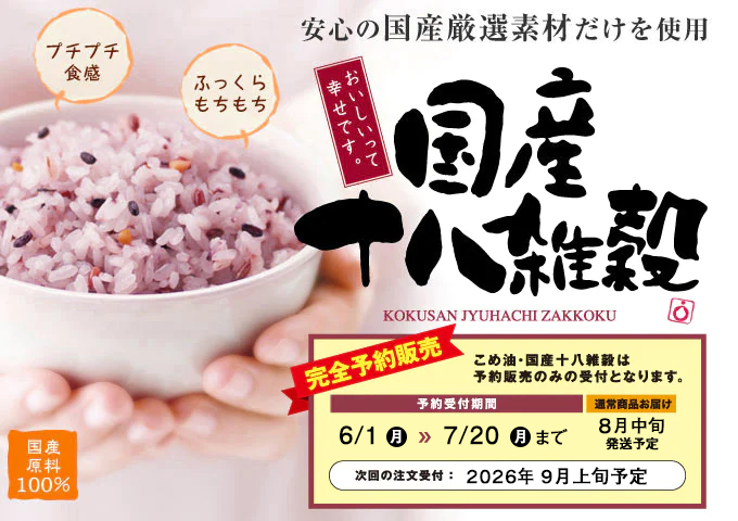 雑穀：国産十八雑穀｜ライスフォース＜公式＞オンラインショップ「今