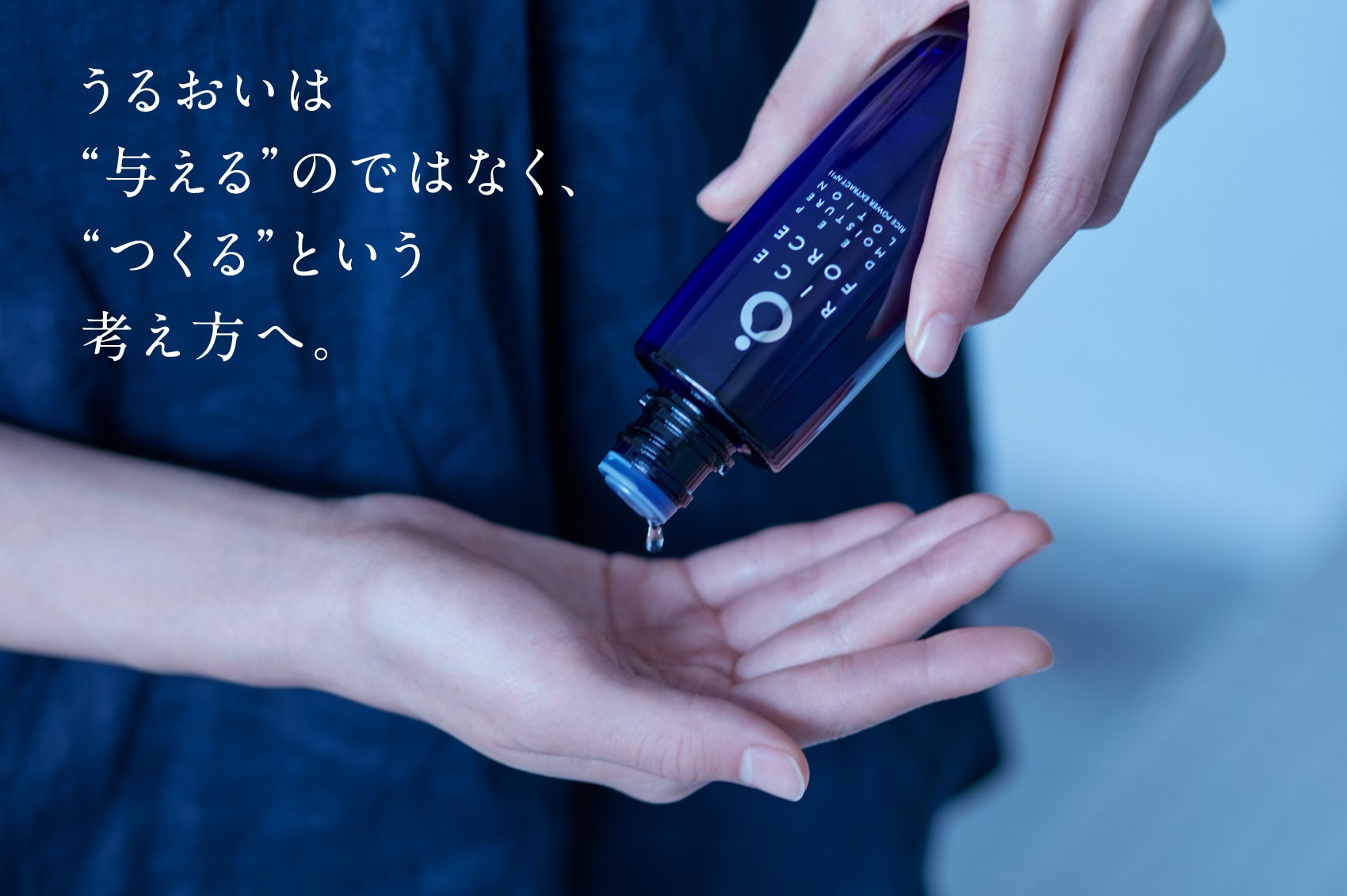 うるおいは“与える”のではなく、“つくる”という考え方へ。