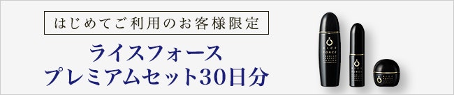 ライスフォースプレミアムセット30日分