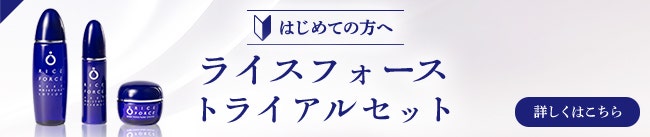 はじめての方へ ライスフォーストライアルセット