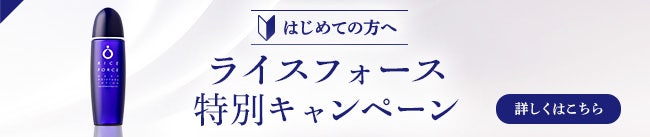 はじめての方へ ライスフォース特別キャンペーン