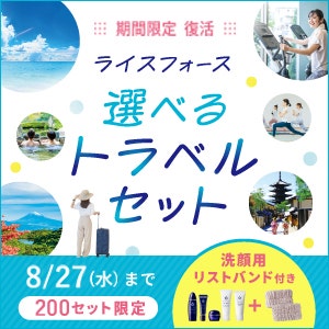トラベルセットキャンペーン