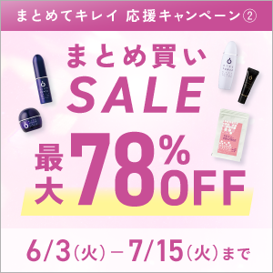 まとめてキレイ応援キャンペーン