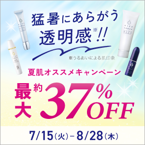 夏肌オススメキャンペーン