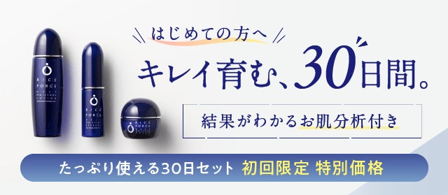 ライスフォース30日間セットはこちら