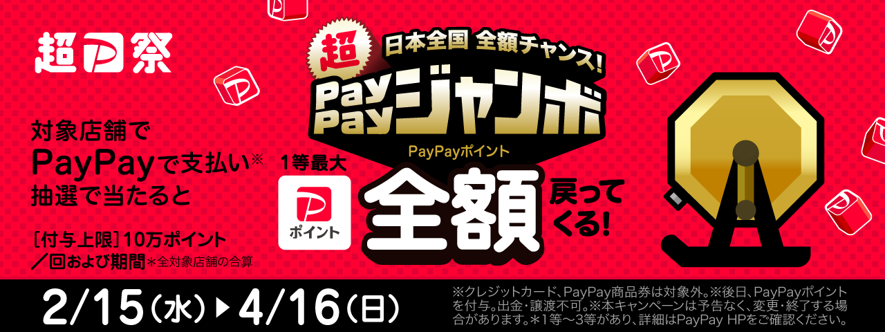 超PayPay祭 日本全国全額チャンスPayPayジャンボ PayPayポイント全額戻ってくる!