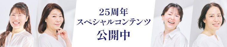 25周年特設ページ