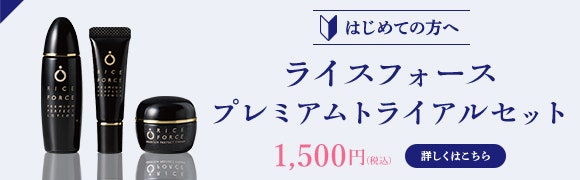 ライスフォースプレミアムトライアルセット 10日分