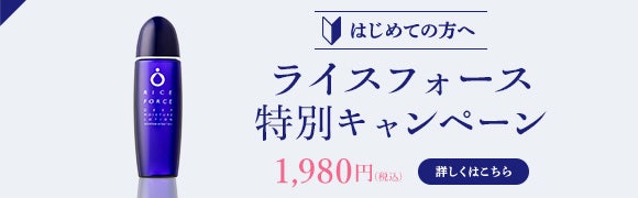 ライスフォース 特別キャンペーン