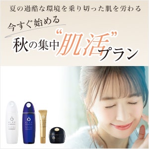 秋の集中“肌活”プラン