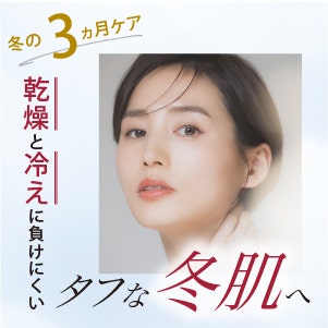 乾燥と冷えに負けにくいタフな冬肌へ