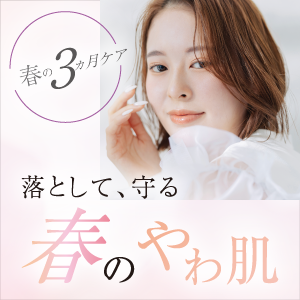 落として、守る 春のやわ肌