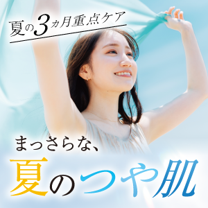 まっさらな、夏のつや肌