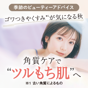 角質ケアで、ツルもち肌へ