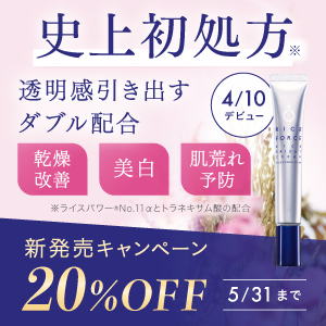 美白クリーム20%OFFキャンペーン