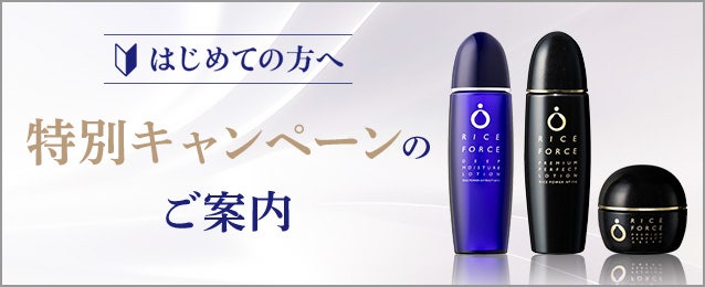 はじめてご利用の方へ 特別セット