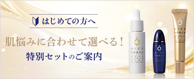 はじめてご利用の方へ 特別セット