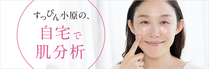 すっぴん小原の、自宅で肌分析