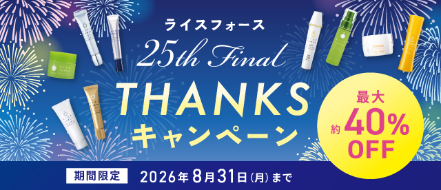 UVプロテクトミルク25｜ライスフォース＜公式＞オンラインショップ