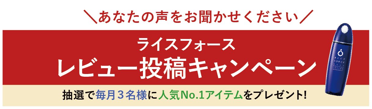 ライスフォースレビュー投稿キャンペーン