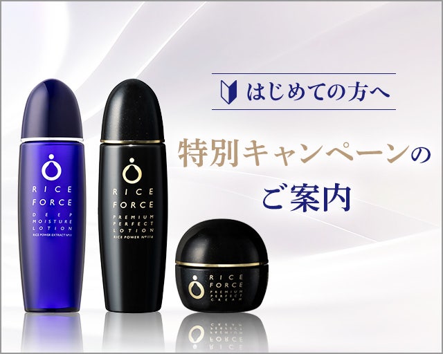 ライスフォース 特別キャンペーンのご案内
