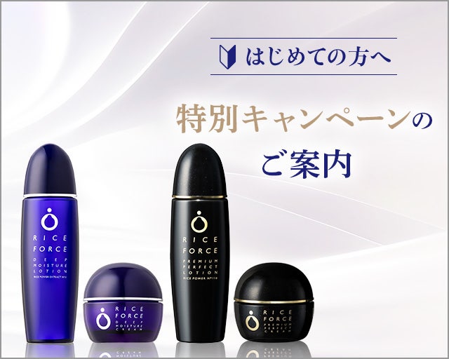 ライスフォース 特別キャンペーンのご案内