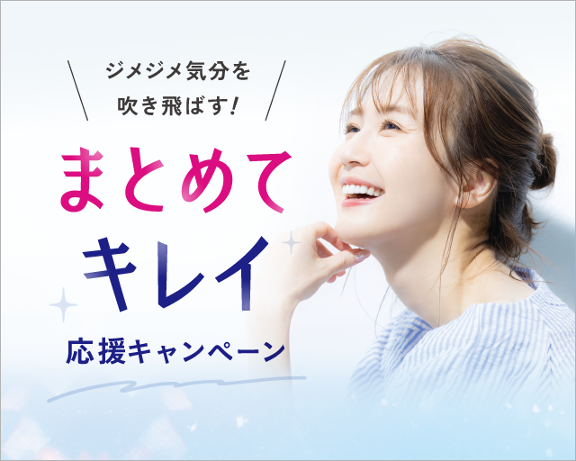 まとめてキレイ応援キャンペーン