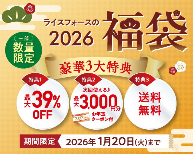 ただいまのキャンペーン一覧 | ライスフォース＜公式＞オンライン